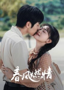 Gió Xuân Châm Lửa Tình (春风燃情) (2025)
